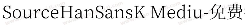 SourceHanSansK Mediu字体转换